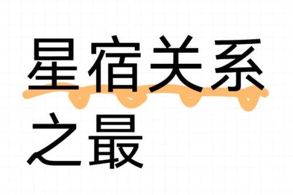探索星宿关系：命运与人生的神秘联系