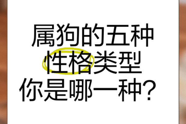 属狗之命：性格解析与生活智慧，以犬之忠诚为蓝本的人生哲学
