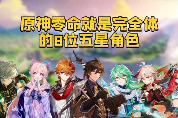 探索原神角色“零命”的独特魅力与效果分析