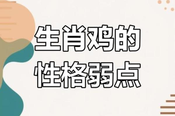 69年土鸡命运解析：发掘属鸡人的真实潜能与机遇