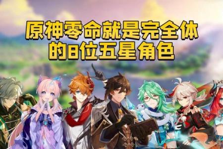 探索原神角色“零命”的独特魅力与效果分析
