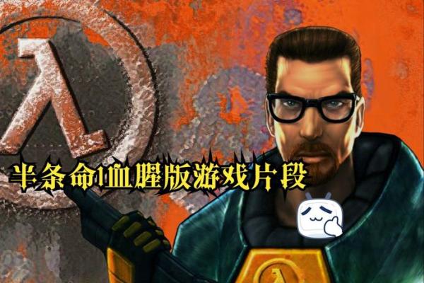 探寻《半条命：源》：重温经典，感受游戏设计魅力