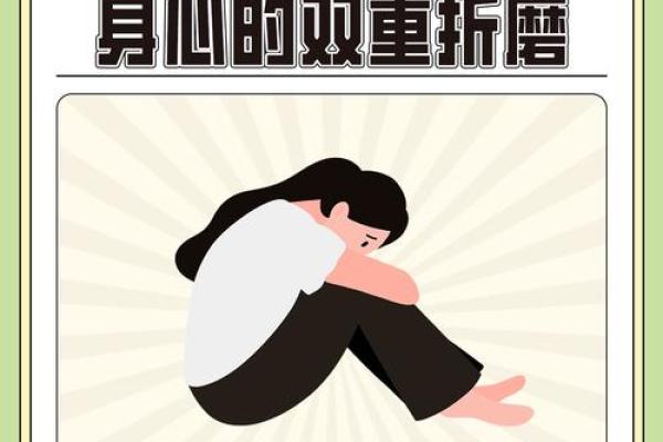 身体不健康的命运：生活方式与身心的暗战