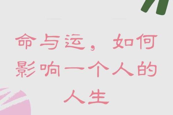探索命理启运方法，开启人生新篇章