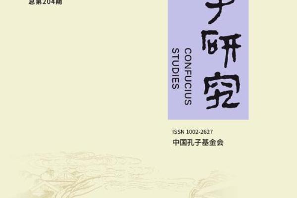 探索孔子命理思想：智慧与哲理的交融之旅