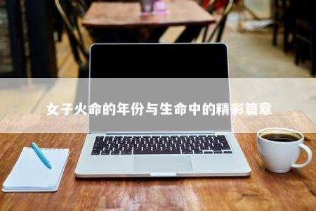 女子火命的年份与生命中的精彩篇章
