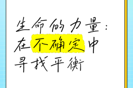 命理缺什么就是什么：探索命运背后的奥秘与平衡