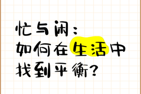 认识“空忙命”：在生活与工作中寻求真正的意义与平衡