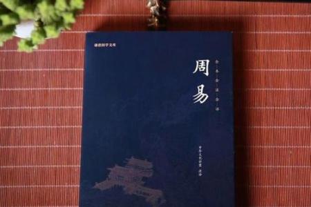 1967年的命运：周易智慧的启示与人生哲学