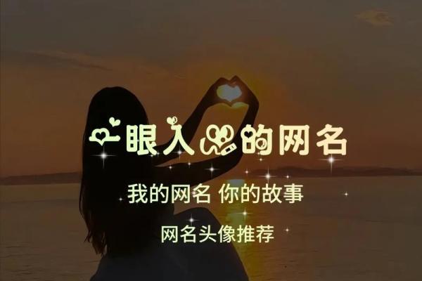 海中金命的网名选择：让你的个性在网络中绽放