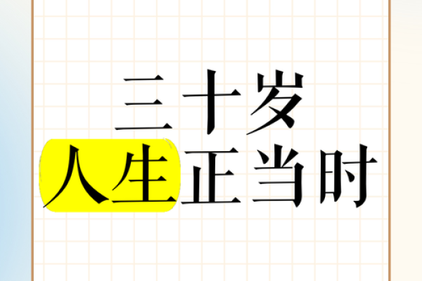 三十三虚岁：从命运的角度看生命中的转折点