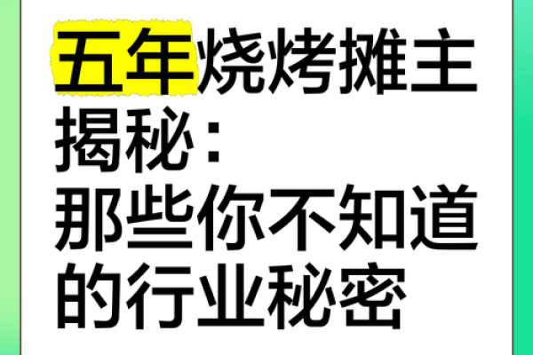什么命的人更适合投身烧烤行业？揭开秘诀！