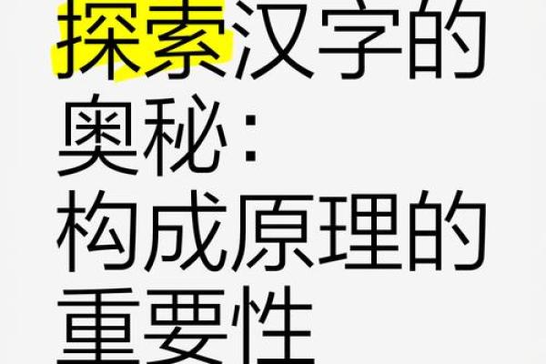 字命解析：探索汉字的奥秘与人生的深意