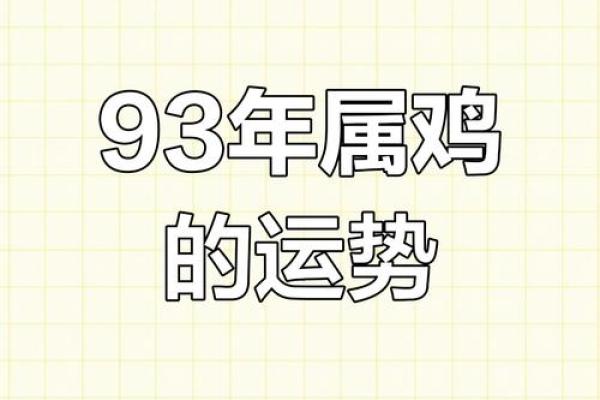 属鸡女性的命格解析：洞察人生，掌控命运的秘密
