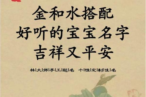 缺金水命的取名艺术：如何让名字为人生添彩