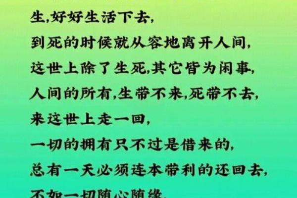 生时阳光明媚，死时风雨凄迷：命格的奥秘与人生解读