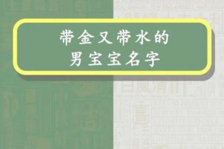 缺金水命的取名艺术：如何让名字为人生添彩