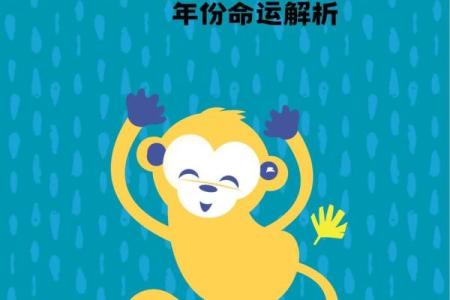 2016年属猴人的命运解析：命理与运势的深度分析