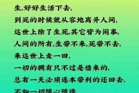 生时阳光明媚，死时风雨凄迷：命格的奥秘与人生解读