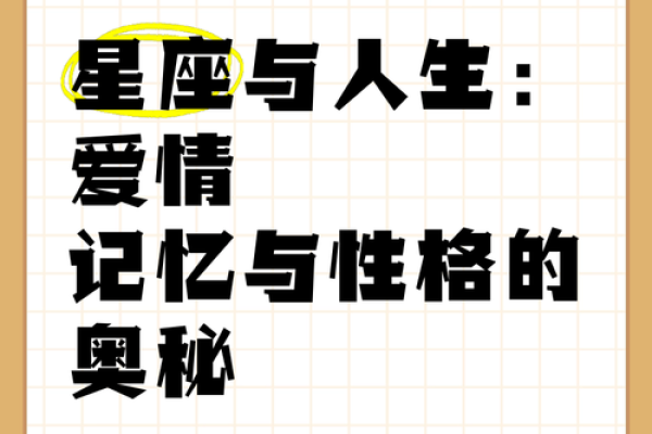六六年生人的星座与命运解析：探寻人生旅途的奥秘与启示