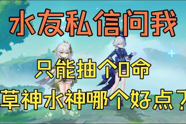 探秘草神：零命与二命的独特魅力与区别