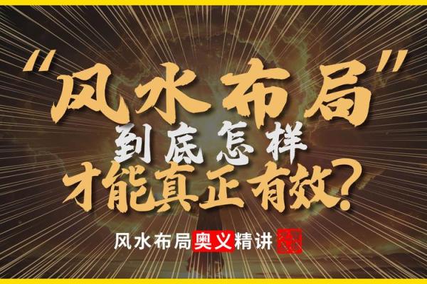 揭秘风水学：如何识别与培养横财命格的秘密