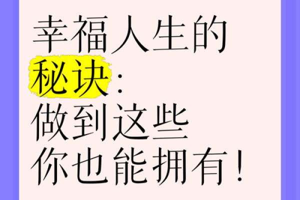 探秘富贵多福命，如何解锁人生的幸福与成功！