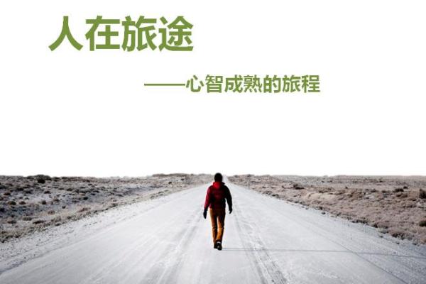 1968年的命运之轮：一次改变人生的旅程