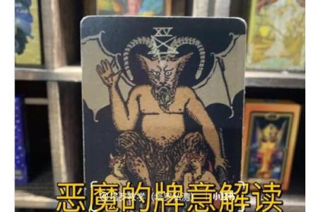 塔罗牌中的魔鬼象征着内心的挣扎与解放之路