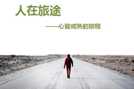 1968年的命运之轮：一次改变人生的旅程