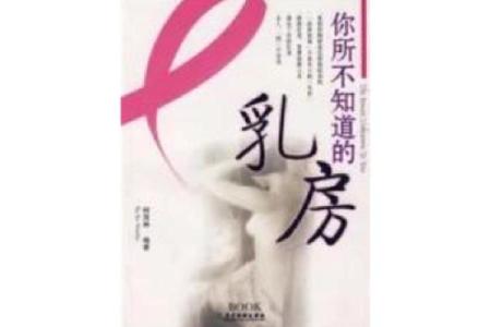 揭开乳房切除背后的秘密：命运的选择与女性的勇气