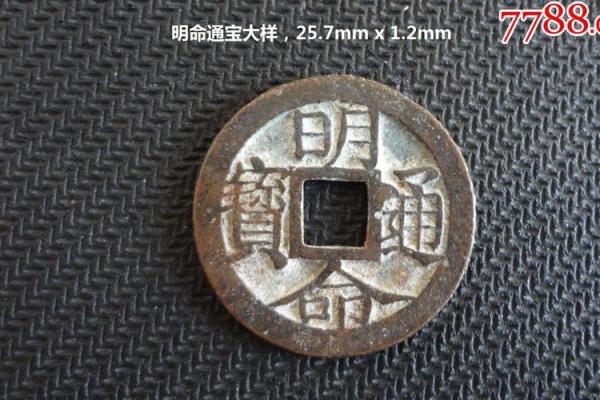 明命通宝：古币背后的故事与寓意探索
