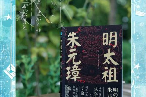 朱元璋命格揭秘：从平民到皇帝的传奇人生