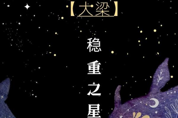 探寻“梁脚踏星”的命理秘密，揭示人生的潜在力量与命运转折