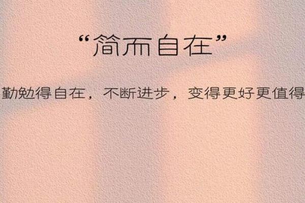 生活的真谛：住命的意义与价值探讨