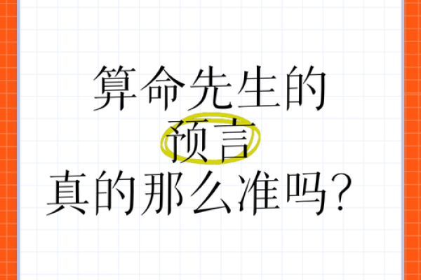 探秘算卦：命理背后的智慧与人生启示