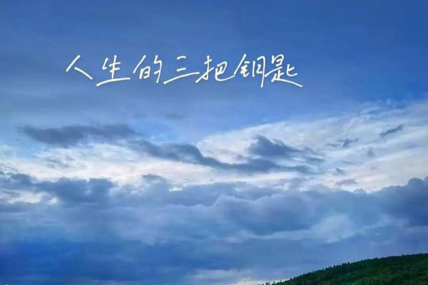 命缺金缺水的人生旅程与忌讳指南