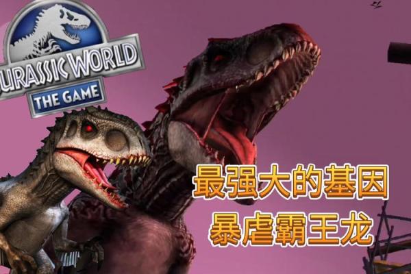 守命侏罗纪：揭秘古龙的生存之道与魅力所在