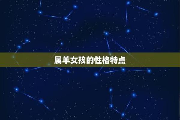 属羊女1967的命运解析：温柔与坚韧的完美结合