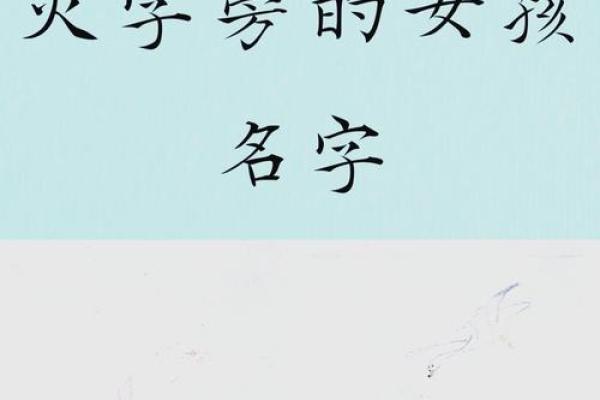 如何为旺火命女孩起名：点亮生活的智慧之光