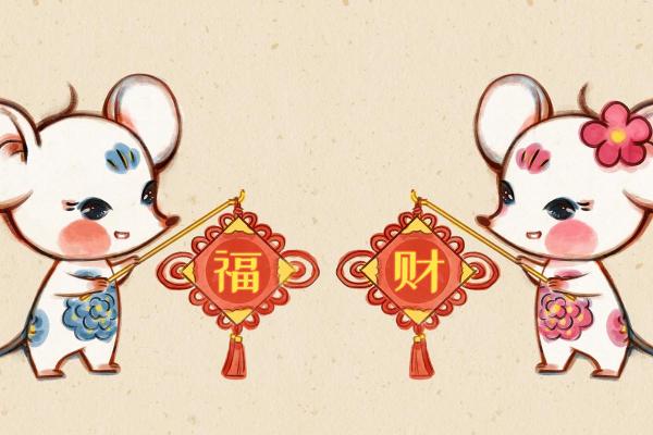 1996年：生肖鼠的命运与性格特征揭秘