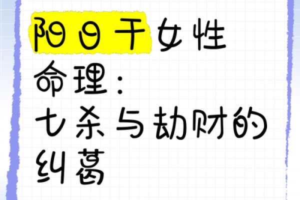 揭开劫财女命的面纱：从八字看她的命运与挑战