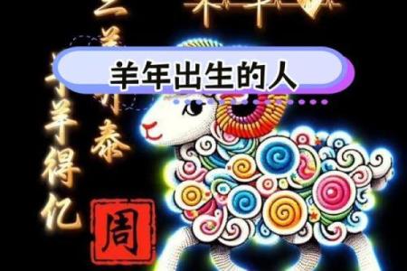 79属羊命理解析：深度揭秘你的命运与性格特征