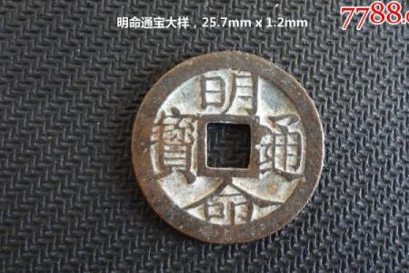 明命通宝：古币背后的故事与寓意探索