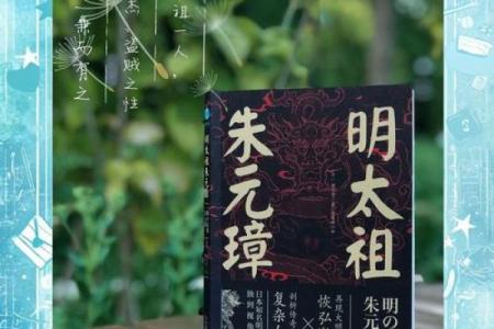 朱元璋命格揭秘：从平民到皇帝的传奇人生