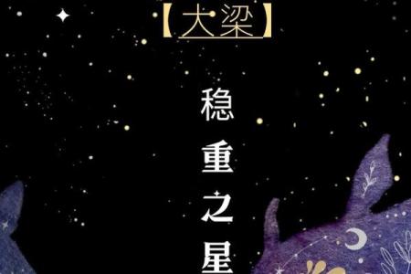 探寻“梁脚踏星”的命理秘密，揭示人生的潜在力量与命运转折
