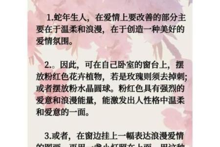 命中缺桃花，如何转运提升个人魅力与爱情运势？