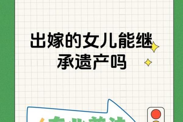 出嫁女孩的命运解析：最适合的命格与生活智慧