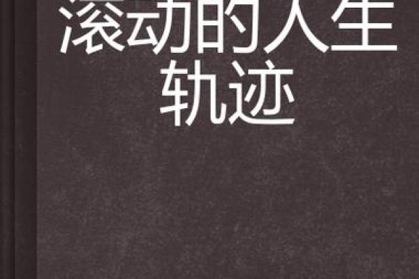 1990年1月8日出生的命运解析：属于你的星辰与人生轨迹
