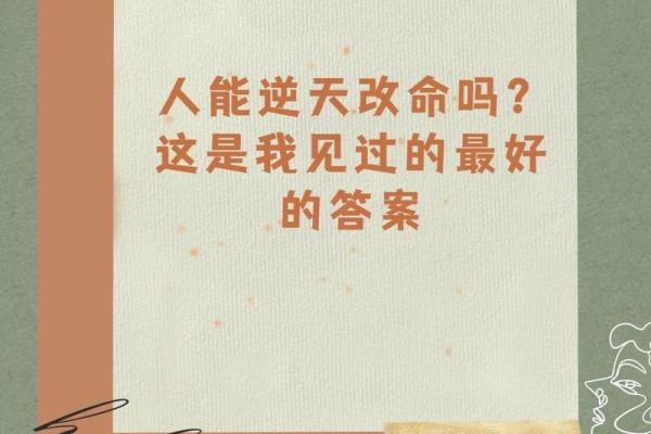 逆天改命：如何掌控自己的命运，实现梦想！